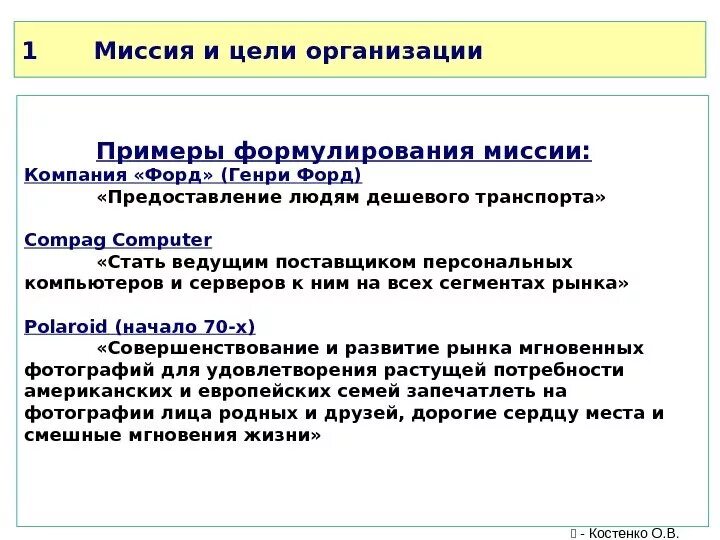 Миссия организации примеры. Миссия и цели организации. Цель и миссия компании пример. Миссия и цель предприятия на примере. 4 миссии организации