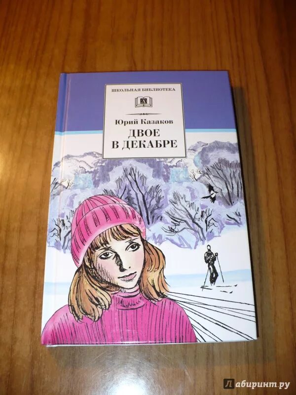 Рассказы казакова краткое содержание. Казаков писатель книги. Казаков ю. п. "двое в декабре".