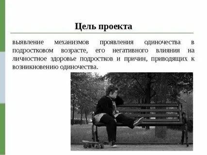 Проблема одиночества подростков