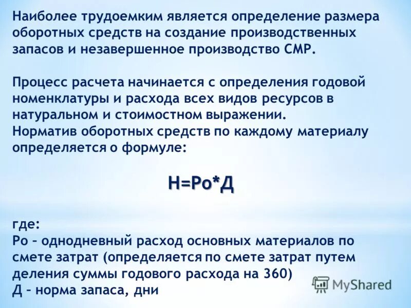 трудоемкость работ. формула вычисления производительности труда. наиболее трудоемкими являются. трактовании или трактовке. этапы разработки модели.