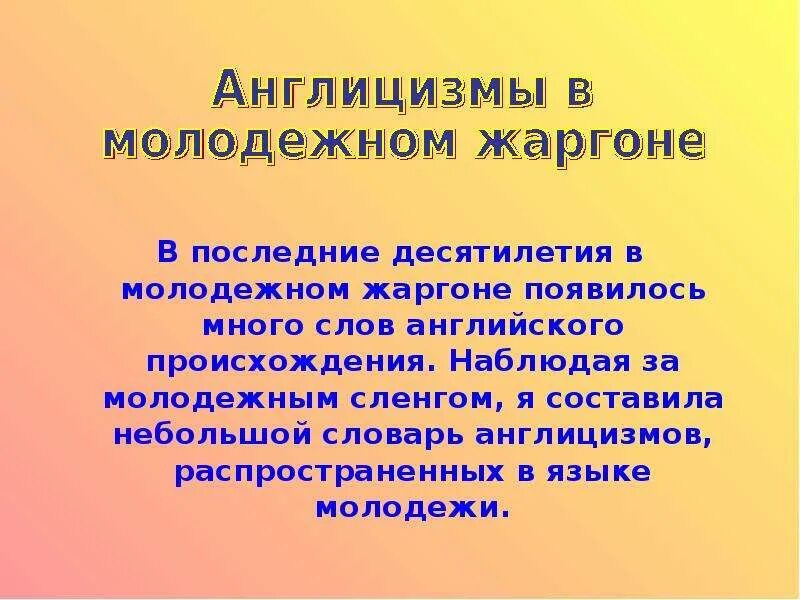 Словарь англицизмов в русском языке. Англицизмы в русском примеры. Очерки по русской аспектологии. Словарь англицизмов в русском языке. Таблица словарь англицизмов.