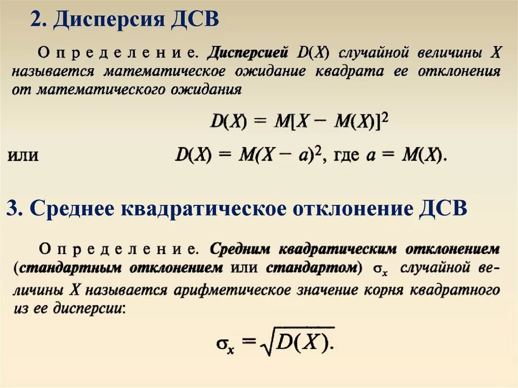 Дисперсия результатов это. Дисперсия ДСВ формула. Свойства дисперсии дискретной случайной величины. Дисперсия ДСВ определение. Дисперсия случайной величины по определению.