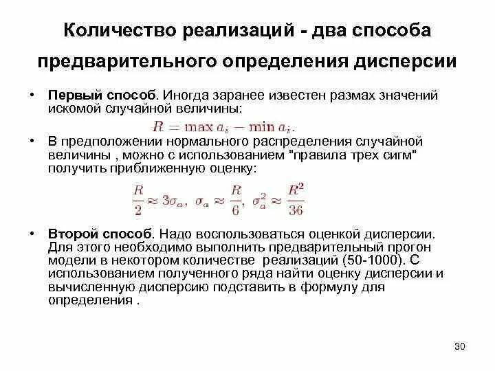 Число реализации 4. Методы измерения дисперсии. Количество реализаций. Формула дисперсии планирование эксперимента. Дисперсия второй способ.