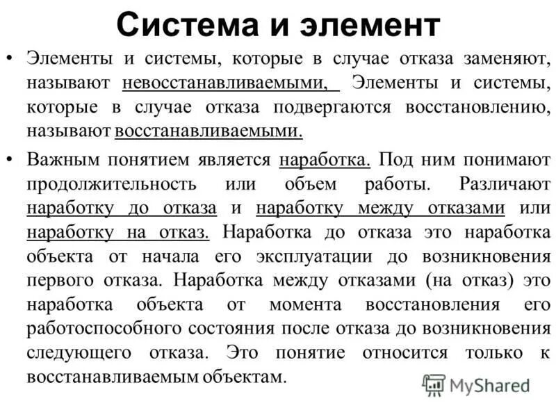 Также в случае отказа. Термин восстанавливаемые и невосстанавливаемые объекты. Невосстанавливаемые элементы машин примеры. Первый отказ. Отказ заменить.