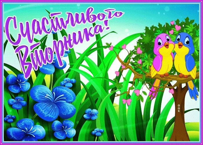 Открытки вторник. Открытки вторник. Отличного вторника анимационные открытки. Открытки с добрым вторником с пожеланиями. Удачного вторника.