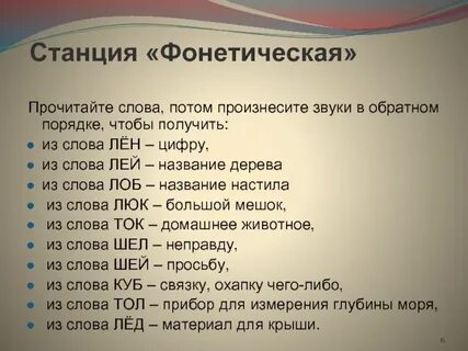 Какой звук в слове лен