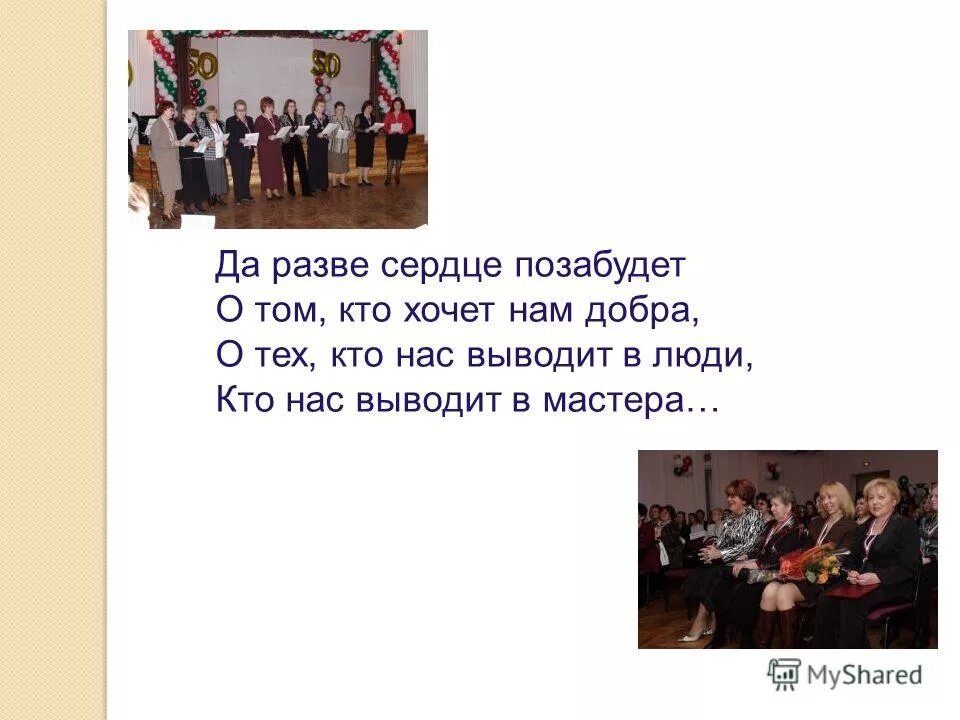 пахмутова да разве сердце позабудет. песня про тренера слова. да разве сердце позабудет тех кто хочет нам добра. песня разве сердце позабудет. да разве сердце позабудет.