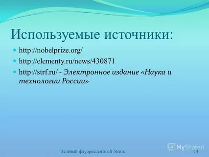 Примени на 14