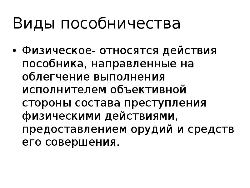 Понятие «преступление». Статья соучастия. Пособничество в совершении преступления ук. Соучастие подстрекатель. Пособничество совершению.