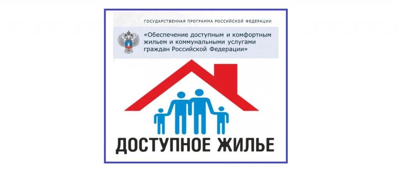 Государственная программа обеспечения доступным жильем. Обеспечение доступным и комфортным жильем и коммунальными услугами. государственная программа доступное жилье. обеспечение жильем и коммунальными услугами рисунок. обеспечения доступным и комфортным жильем граждан рф.