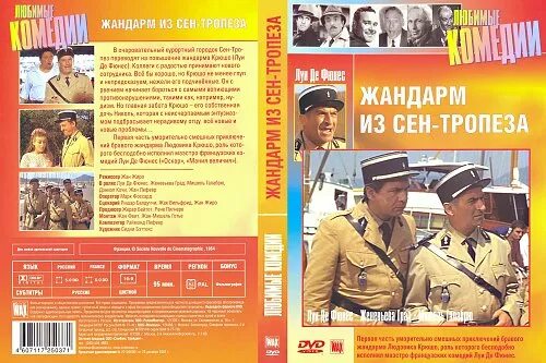Читать жандарм 5. Dvd жандарм из сен-тропе.