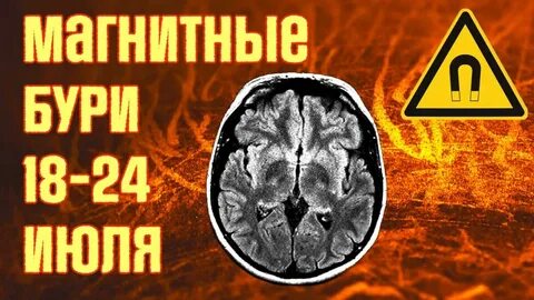 28 июля 2024 есть ли магнитные бури