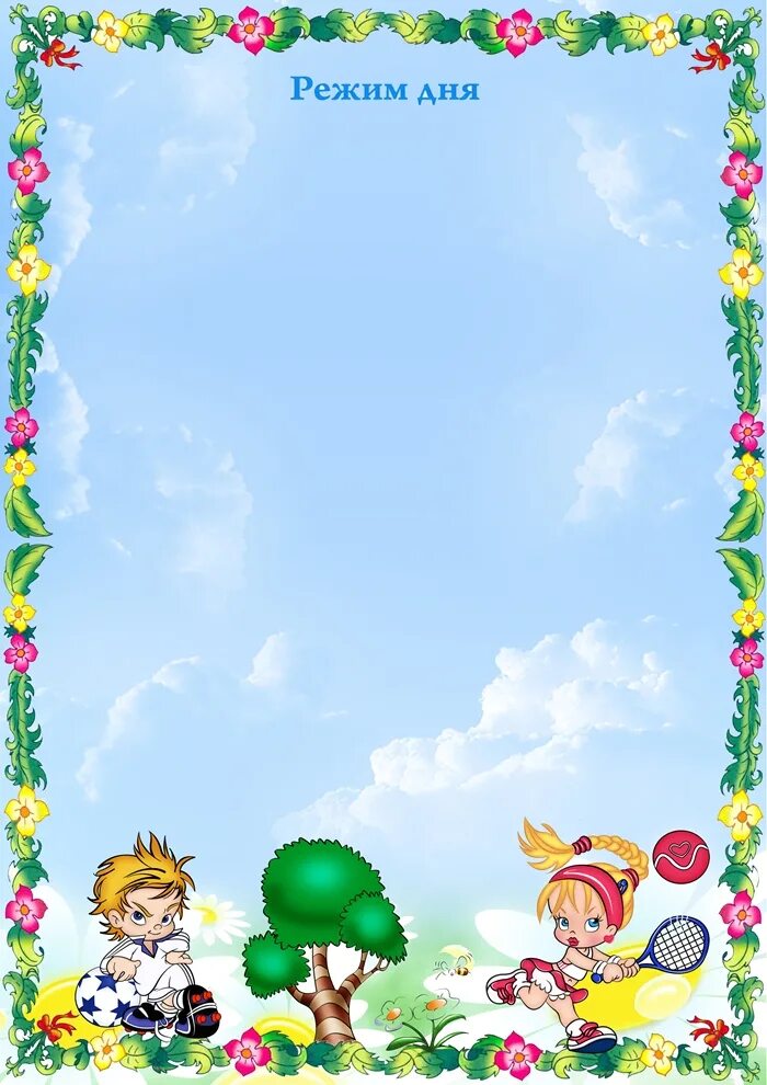 Рамочка для списка детей в детском саду. Фон для распорядка дня в лагере. Режим дня фон. Рамка для режима дня школьника. Шаблоны режим дня в саду.