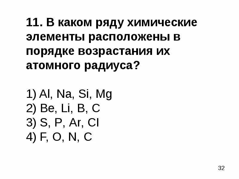 В ряду p s cl увеличиваются. Элементы расположены в порядке возрастания их атомного радиуса. Порядок возрастания атомного радиуса химических элементов. Элементы расположены в порядке возрастания радиуса элементов. Элементы химии в порядке возрастания атомного радиуса.