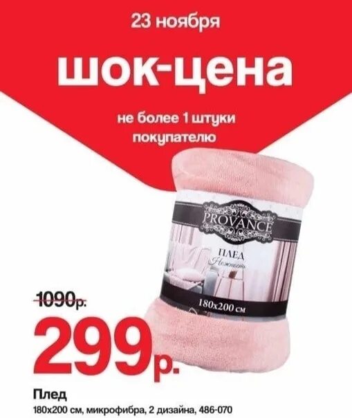 Покупка плюс 299. Плед на Озон скидка. Плед Озон скидка из рекламы. Плед на Озоне за 299 рублей. Плед и игрушка 3 в 1 Галамарт.