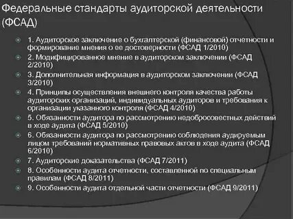 Стандарты организации аудита