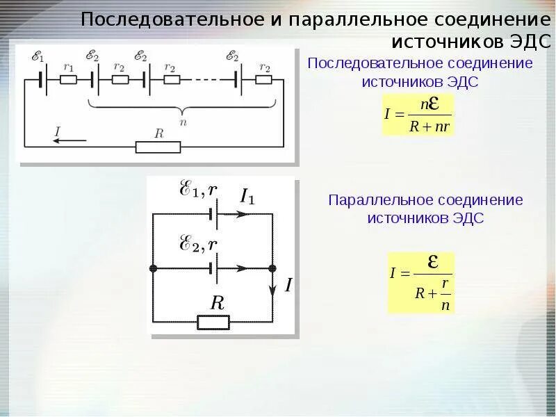 Внутреннее сопротивление при последовательном соединении. Параллельное соединение аккумуляторов формула. Напряжение параллельное соединение цепи формулы. Сила тока в параллельном соединении формула. Параллельное соединение источников питания формула.