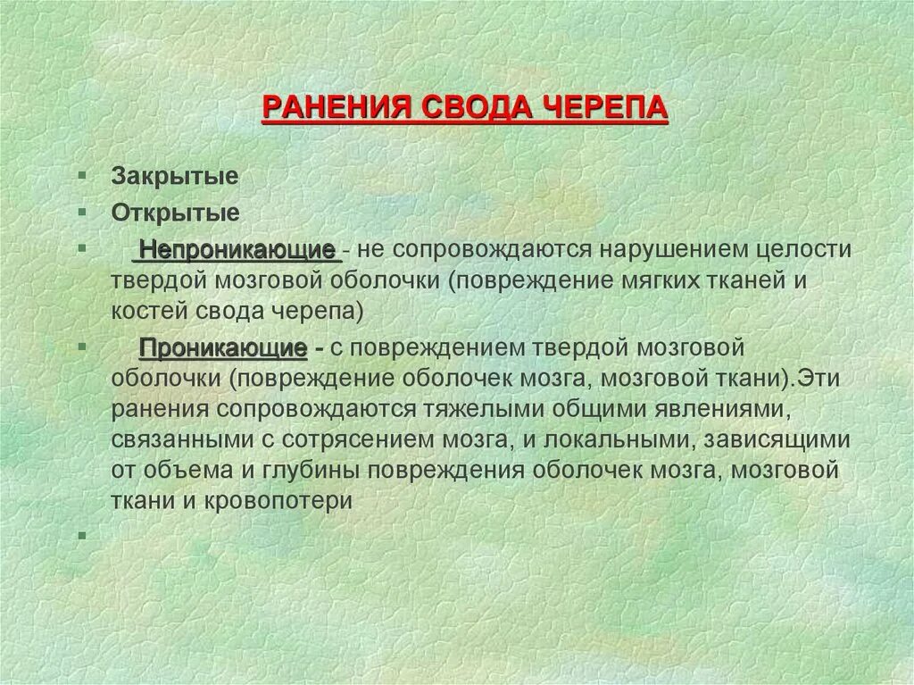 Проникающее и непроникающее ранение. Пхо проникающих ран свода черепа. непроникающие раны свода черепа это. проникающее ранение свода черепа. первичная хирургическая обработка ран свода черепа.