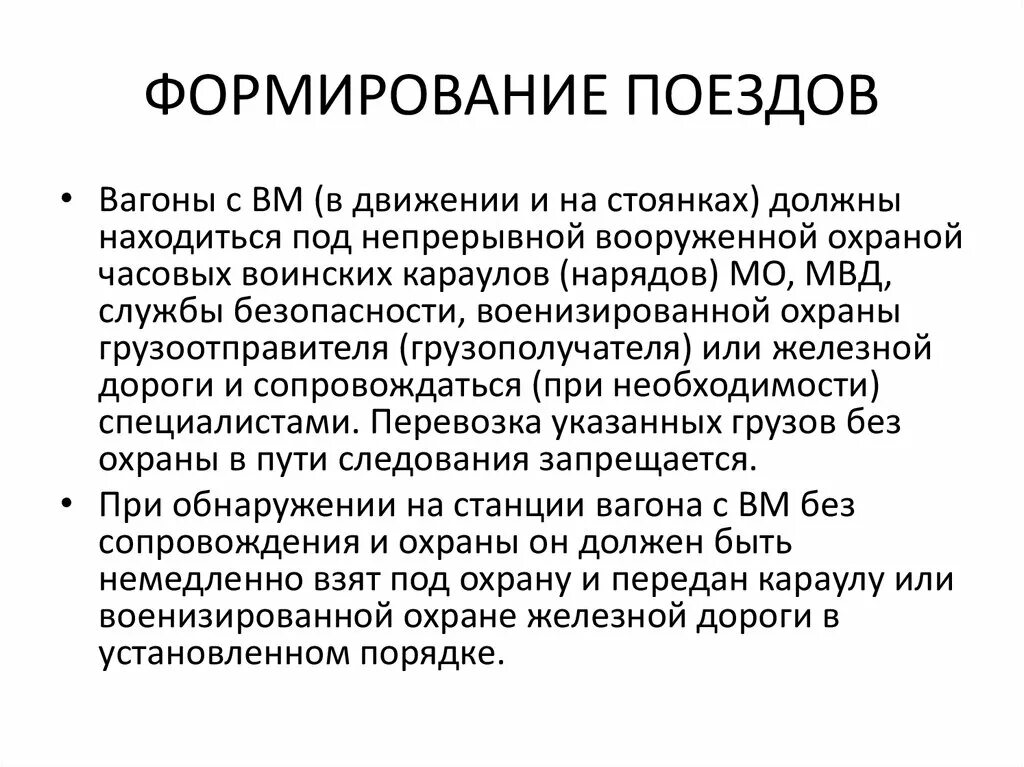 Формирование поездов с вагонами. Организация технической работы станции. Формирование грузового поезда. Порядок формирования поездов. План формирования поездов с вм.