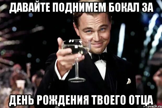 Песня давайте поднимем. Поднимаю бокал. бокал за день рождения. поднимем бокалы за именинника. поднимаю бокал за твой день рождения.