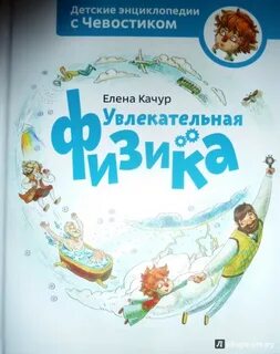 Детские энциклопедии с чевостиком