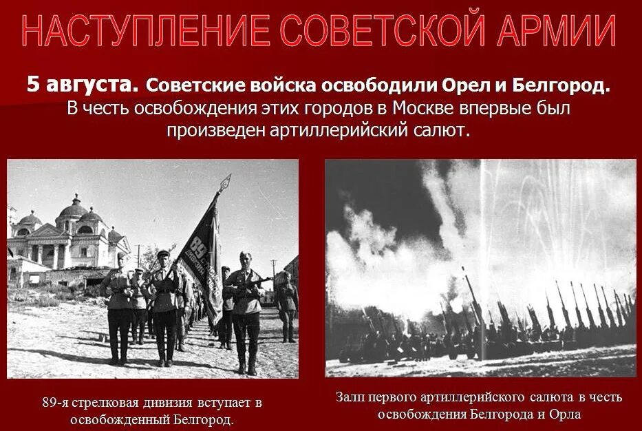 5 Августа 1943 года освобождение орла и Белгорода. 5 Августа 1943 — освобождение орла и Белгорода, первый салют в Москве.. 5 Августа день освобождения орла и Белгорода. 5 Августа 1943 года советские войска освободили г. Орел и г. Белгород. В ходе какой операции был освобожден орел