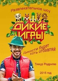 Дики играть