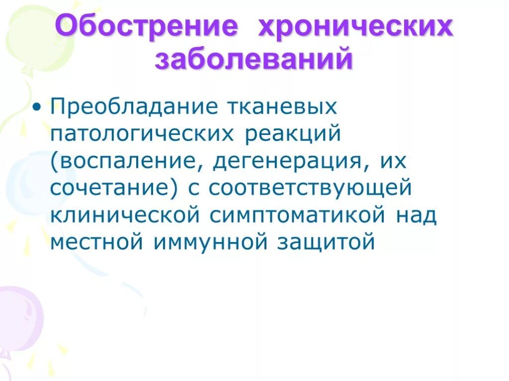 Обострение хронических заболеваний. Обострение хронической инфекции. Обостренные хронические заболевания. Обострение в инфекционных болезнях. Возвращенные болезни