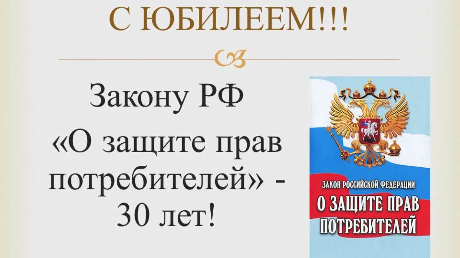 Закон защиты прав потребителей россии. Закон РФ О защите прав потребителей. 30 Лет закону о защите прав потребителей. Закон о защите прав потребителей 1992. Защита закона.