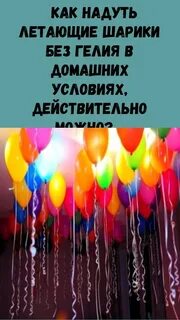 Как сделать чтобы шарик летал без гелия