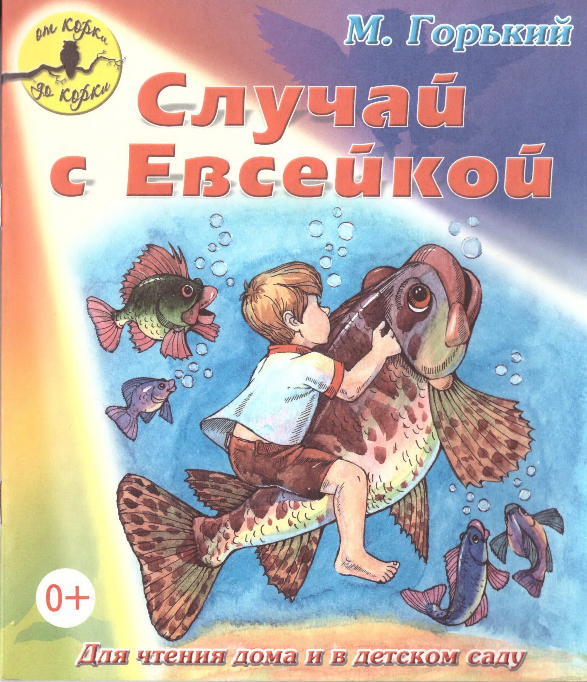 Евсейкой м горький. М Горький случай с Евсейкой книга. Сказка Максима Горького случай с Евсейкой.