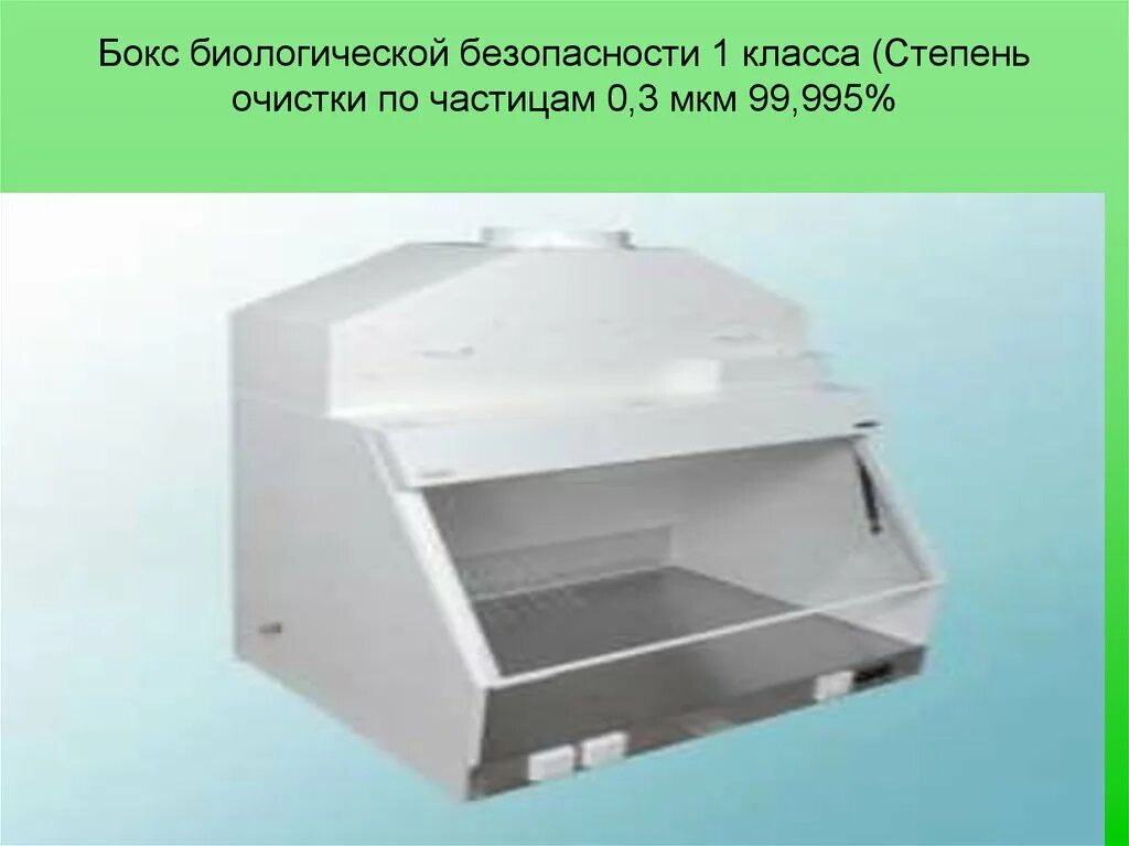 Ламинарные боксы 2 класса биологической безопасности. Бокс биологической безопасности БМБ-II-"Ламинар-с"-1,8. Бокс микробиологической безопасности 1 класса. Бокс биологической безопасности класса III.