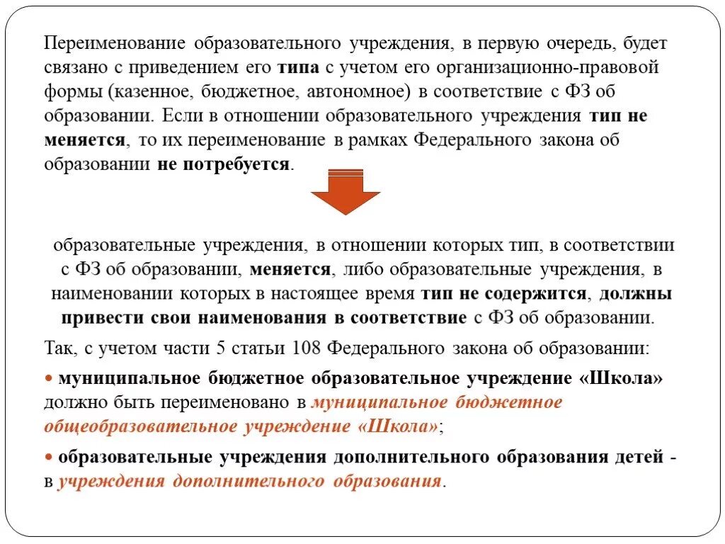 Переименование образовательного учреждения. Порядок переименовании учреждения. Приказ о переименовании учреждения. Алгоритм переименования организации. Переход на бюджетное учреждение