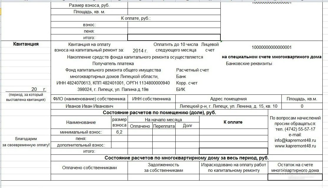 Инн капитального ремонта области. Квитанция по оплате капитального ремонта. Квитанция на оплату капитального ремонта. Квитанция на оплату взноса на капитальный ремонт. Квитанция фонд капитального ремонта.