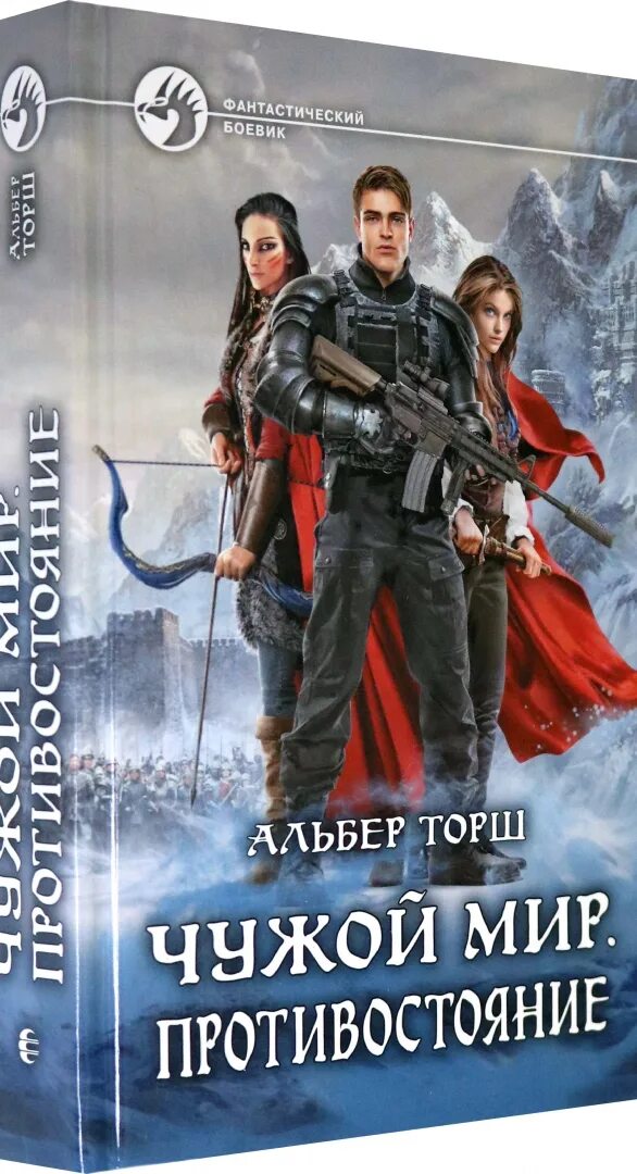 Читать полностью чужой мир. Торш Альбер "чужой мир". "Чужой мир. Противостояние" Альбер торш. Чужой мир. Противостояние книга. Альфа книга фантастический боевик.