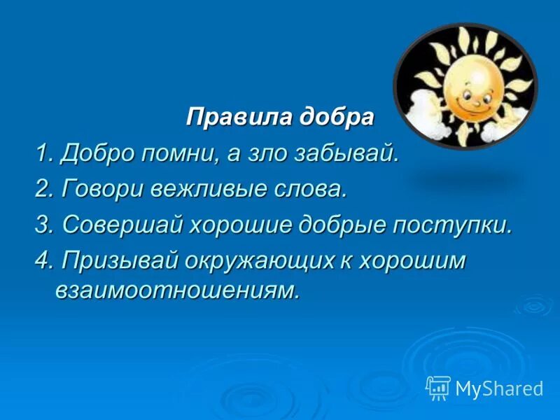 Добрые дела представление. Проект добрые слова. слова на тему добро. правила добра. цель проекта доброта и зло.