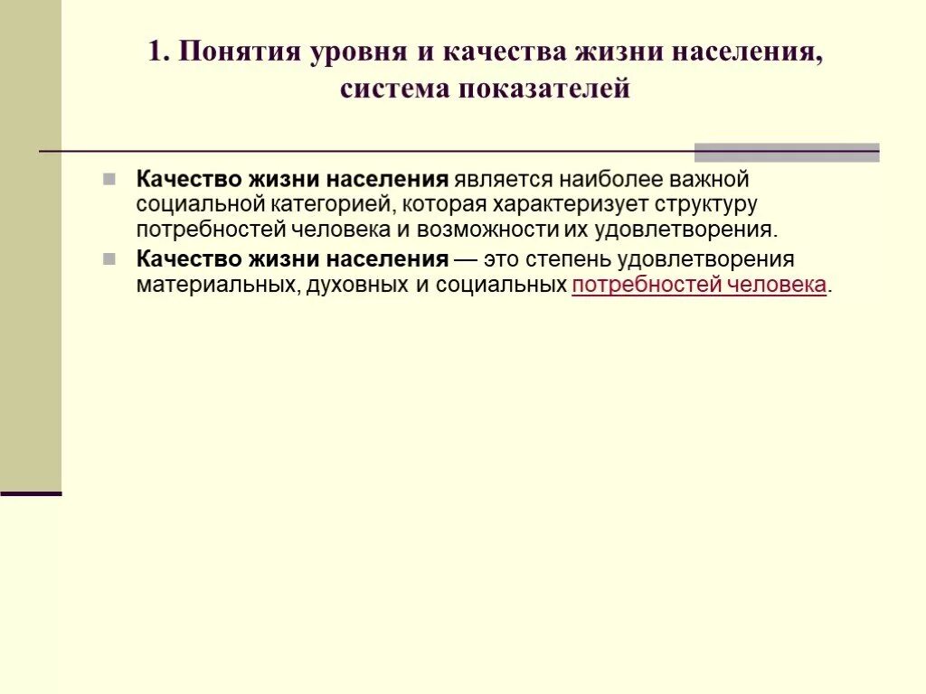 Показателем характеристики населения является. Понятие уровня и качества жизни. Уровень и качество жизни населения. Понятие и показатели качества жизни населения. Система показателей качества жизни населения.