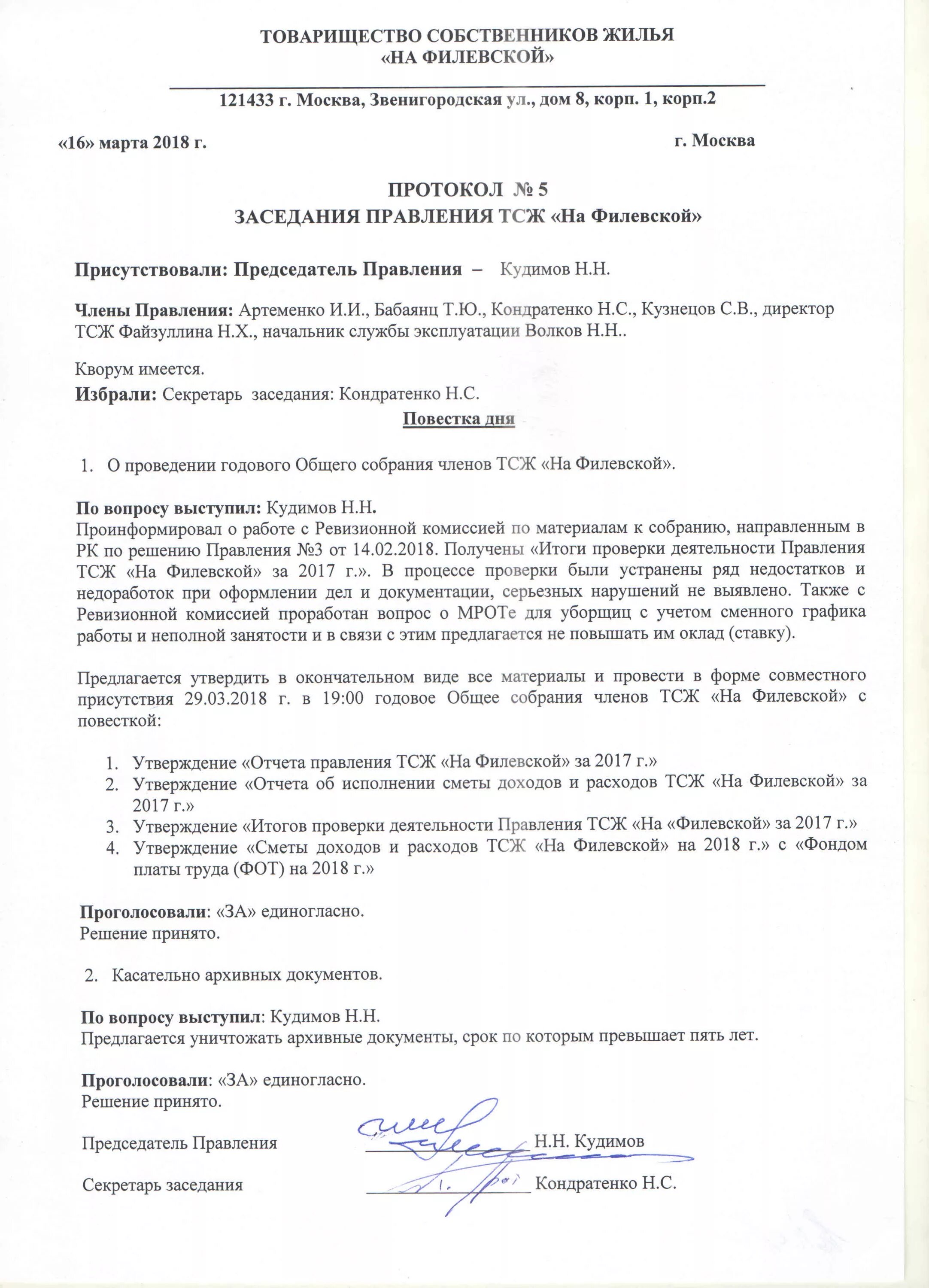 Протокол заседания правления. Протокол ТСЖ смена председателя. Решение правления. Выборы председателя совета директоров протокол. Образец протокола о продлении полномочий директора