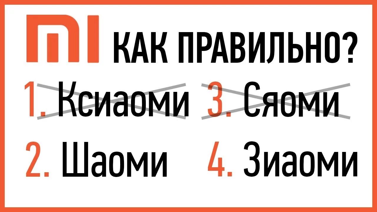 Xiaomi как произносится. Правильное произношение брендов. Как правильно произносятся бренды. Правильное и неправильное произношение брендов. Как правильно читаются бренды.