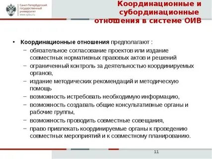 Правовые отношения государственного управления