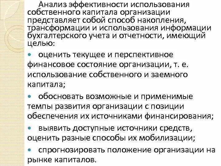 Анализ собственного капитала организации. Анализ собственного капитала. Анализ использования собственного капитала. Анализ структуры собственного капитала.