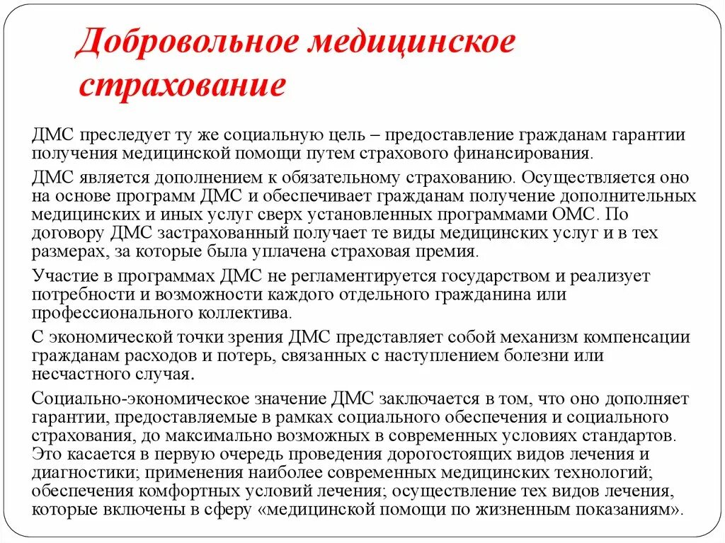 Добровольное медицинское страхование в организации. Добровольное медицинское страхование. Программы добровольного медицинского страхования. Добровольное медицинское страхование это страхование. Цель и виды медицинского страхования.