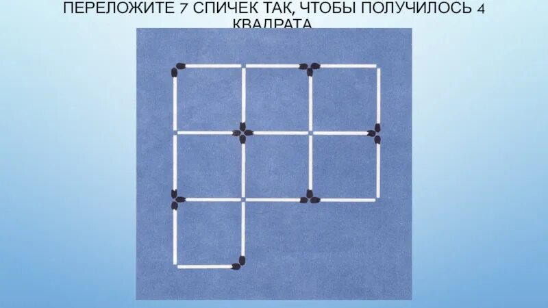 Переложить 2 спички чтобы получилось 7. Переложи 2 спички так чтобы получилось 7 квадратов. переложить 2 спички чтобы получилось 7 квадратов. переложите 5 спичек так чтобы получилось 2 квадрата. переложите 2 спички так чтобы получилось 4 квадрата.