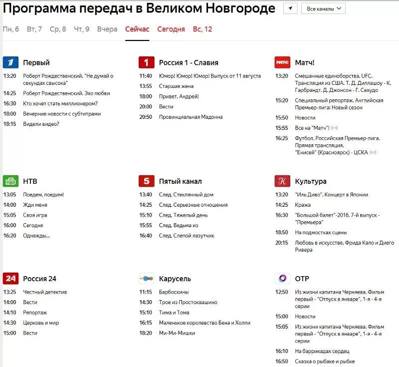 Программа передач южноуральск. Программа телепередач. Россия программа. Программа телепередач российских каналов. Программа передач Россия.