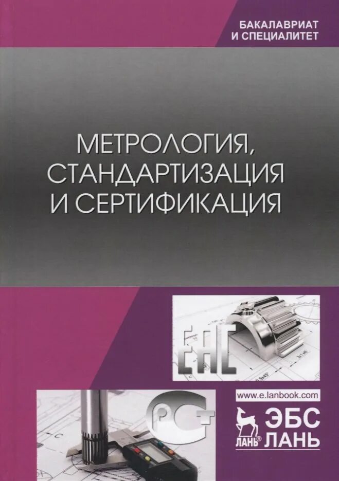 Стандартизация и метрология. Учебник по метрологии стандартизации и сертификации. Метрология книга. Метрология и стандартизация учебник.