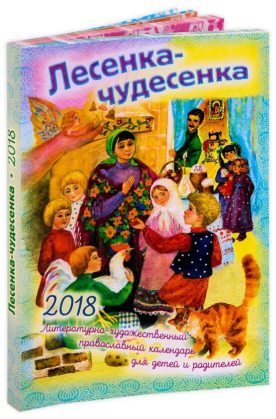 Лесенка чудесенка детские стихи. Лесенка чудесенка. Детский православный календарь. Пирамидка лесенка. М.