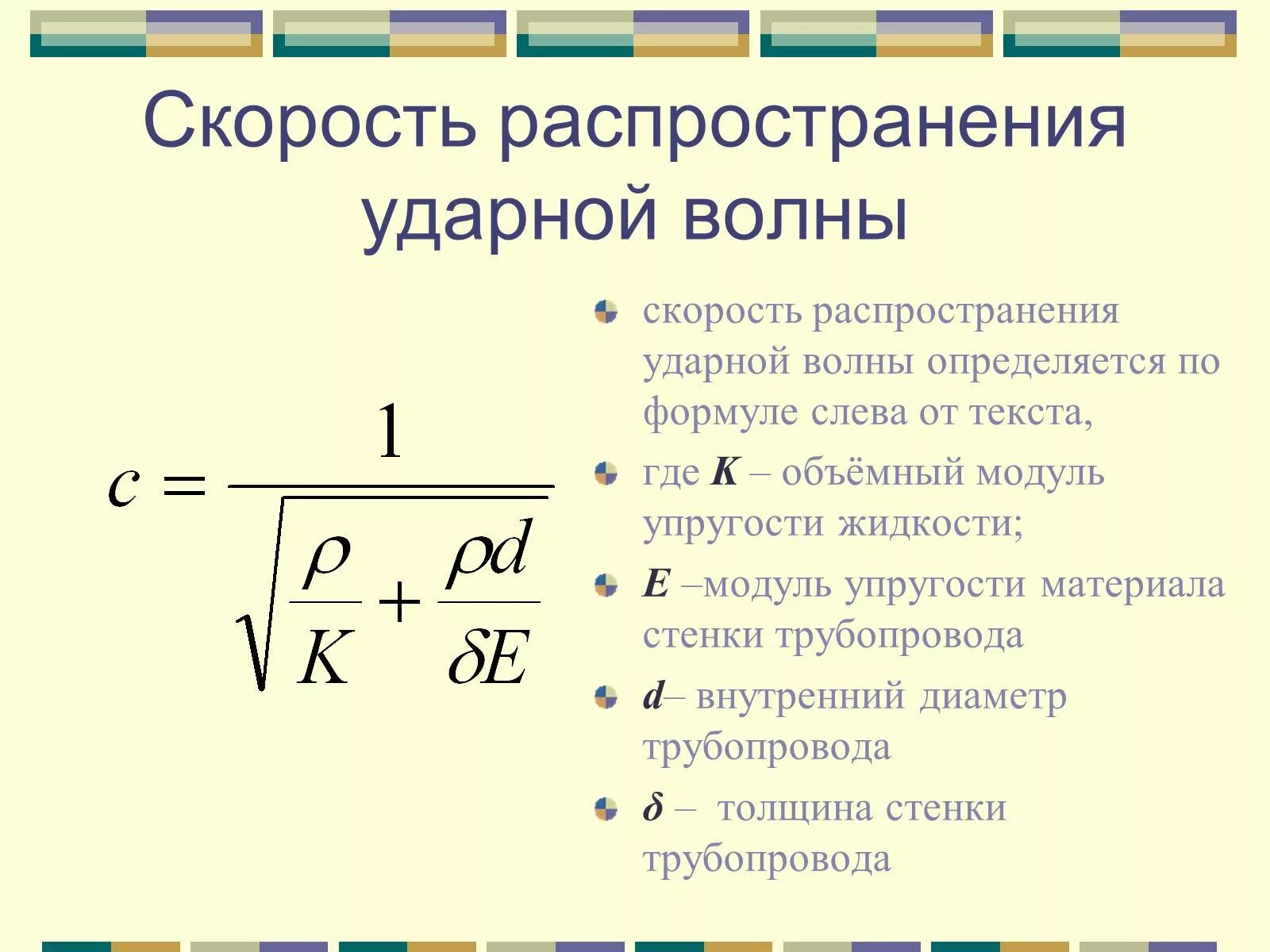 Скорость удара формула. Скорость распространения ударной волны определяется по формуле. Скорость распространения ударной волны формула. Скорость распространения ударной волны в трубопроводе формула. Скорость распространения гидравлического удара.