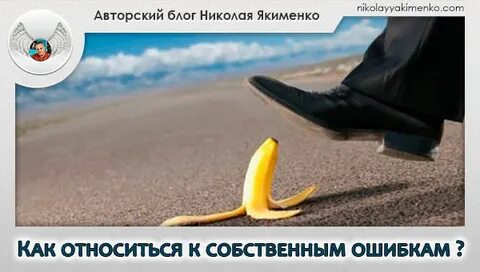 Правильное отношение к ошибкам