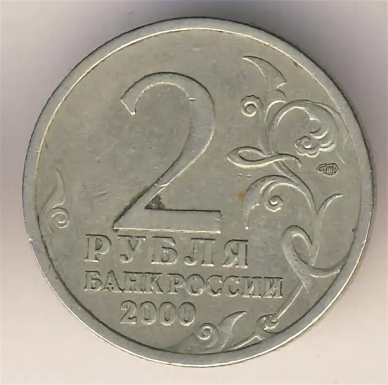 1 к 2000 г. 2 Рубля 2000 Сталинград.