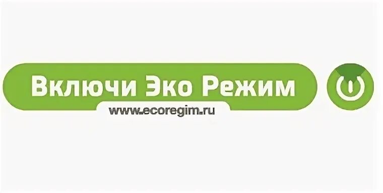 Включи эко режим